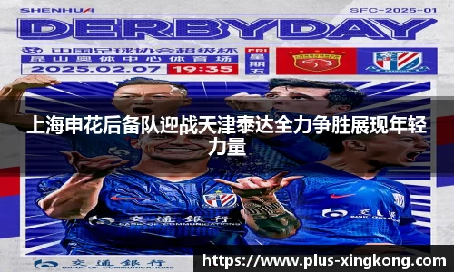 上海申花后备队迎战天津泰达全力争胜展现年轻力量